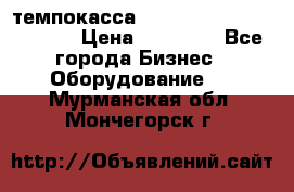 темпокасса valberg tcs 110 as euro › Цена ­ 21 000 - Все города Бизнес » Оборудование   . Мурманская обл.,Мончегорск г.